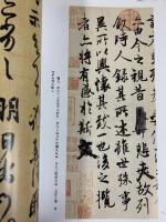 【図録】【中国書】二王書法精選 河南美術出版社 2009年