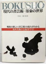 【図録】現代の書芸術-墨象の世界 中村二柄：監修 淡交社