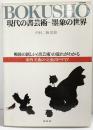 【図録】現代の書芸術-墨象の世界 中村二柄：監修 淡交社