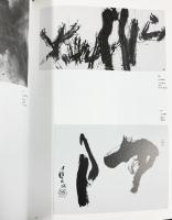 【図録】現代の書芸術-墨象の世界 中村二柄：監修 淡交社