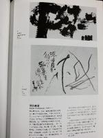 【図録】現代の書芸術-墨象の世界 中村二柄：監修 淡交社