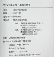 【図録】現代の書芸術-墨象の世界 中村二柄：監修 淡交社