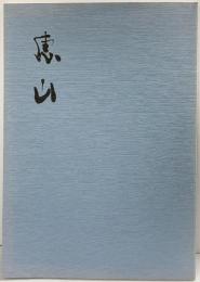 【図録】恵山（鎌田恵山展 作品集）平成20年 鎌田恵山（松山市）愛媛県美術館