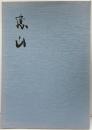 【図録】恵山（鎌田恵山展 作品集）平成20年 鎌田恵山（松山市）愛媛県美術館
