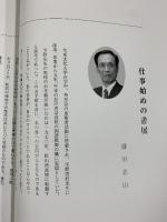 【図録】恵山（鎌田恵山展 作品集）平成20年 鎌田恵山（松山市）愛媛県美術館