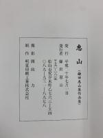 【図録】恵山（鎌田恵山展 作品集）平成20年 鎌田恵山（松山市）愛媛県美術館