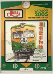 第26回 日本鉄道模型ショウ 記念誌 日本鉄道模型連合会カタロク2005