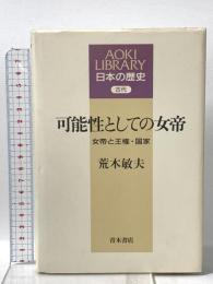 可能性としての女帝: 女帝と王権・国家 (AOKI LIBRARY 日本の歴史 古代) 青木書店 荒木 敏夫