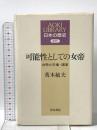可能性としての女帝: 女帝と王権・国家 (AOKI LIBRARY 日本の歴史 古代) 青木書店 荒木 敏夫