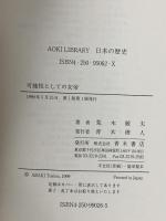 可能性としての女帝: 女帝と王権・国家 (AOKI LIBRARY 日本の歴史 古代) 青木書店 荒木 敏夫