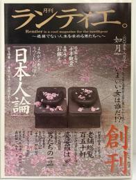 月刊〈ランティエ〉創刊 如月2005年2月号 株式会社角川春樹事務所