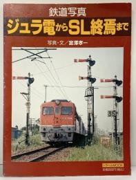 【図録】鉄道写真 ジュラ電からSL終焉まで 引済出版社 宮澤孝一 トラベルMOOK
