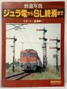 【図録】鉄道写真 ジュラ電からSL終焉まで 引済出版社 宮澤孝一 トラベルMOOK