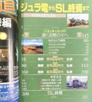 【図録】鉄道写真 ジュラ電からSL終焉まで 引済出版社 宮澤孝一 トラベルMOOK