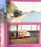 【図録】鉄道写真 ジュラ電からSL終焉まで 引済出版社 宮澤孝一 トラベルMOOK
