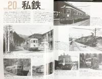 【図録】鉄道写真 ジュラ電からSL終焉まで 引済出版社 宮澤孝一 トラベルMOOK