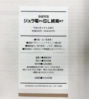 【図録】鉄道写真 ジュラ電からSL終焉まで 引済出版社 宮澤孝一 トラベルMOOK