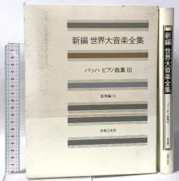 新編 世界大音楽全集 器楽編31 バッハピアノ曲集3 音楽之友社 バッハ