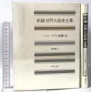 新編 世界大音楽全集 器楽編31 バッハピアノ曲集3 音楽之友社 バッハ