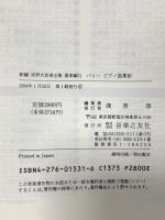 新編 世界大音楽全集 器楽編31 バッハピアノ曲集3 音楽之友社 バッハ