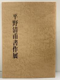 【図録】平野清甫書作展 平成13年 平野清甫