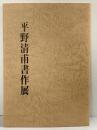 【図録】平野清甫書作展 平成13年 平野清甫