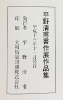 【図録】平野清甫書作展 平成13年 平野清甫