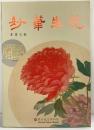 【図録】【中華民国】妙筆生花 -書畫文献- 出版：国立故宮博物院（台北市）中華民国95年4月初版