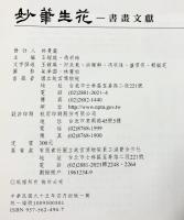 【図録】【中華民国】妙筆生花 -書畫文献- 出版：国立故宮博物院（台北市）中華民国95年4月初版