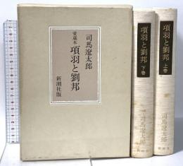 愛蔵本 項羽と劉邦 新潮社 司馬遼太郎