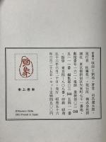 愛蔵本 項羽と劉邦 新潮社 司馬遼太郎