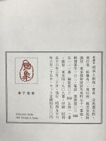 愛蔵本 項羽と劉邦 新潮社 司馬遼太郎