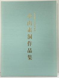 一先会創立5周年記念〈小山素洞作品集〉小山素洞（兵庫県神戸市）平成18年