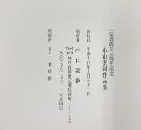 一先会創立5周年記念〈小山素洞作品集〉小山素洞（兵庫県神戸市）平成18年