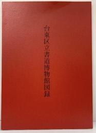 【図録】台東区立書道博物館図録 二玄社 台東区芸術文化財団 平成16年