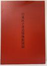 【図録】台東区立書道博物館図録 二玄社 台東区芸術文化財団 平成16年
