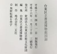 【図録】台東区立書道博物館図録 二玄社 台東区芸術文化財団 平成16年