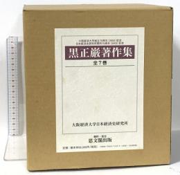 黒正巌著作集 大阪経済大学日本経済史研究所 黒正 巌
