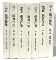 黒正巌著作集 大阪経済大学日本経済史研究所 黒正 巌