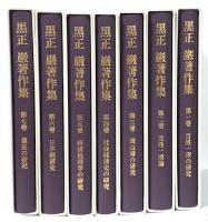 黒正巌著作集 大阪経済大学日本経済史研究所 黒正 巌