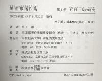 黒正巌著作集 大阪経済大学日本経済史研究所 黒正 巌
