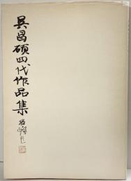 【図録】呉昌碩四代作品集 1994年 呉昌碩芸術研究会