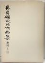 【図録】呉昌碩四代作品集 1994年 呉昌碩芸術研究会