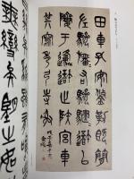 【図録】呉昌碩四代作品集 1994年 呉昌碩芸術研究会