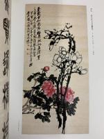 【図録】呉昌碩四代作品集 1994年 呉昌碩芸術研究会