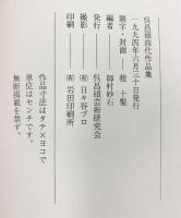 【図録】呉昌碩四代作品集 1994年 呉昌碩芸術研究会