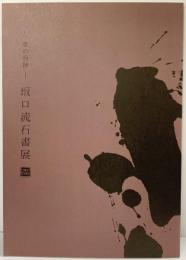 【図録】書の痕跡 〈坂口流石書展〉平成20年 松流会 加古川市 毎日新聞社