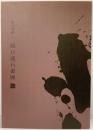 【図録】書の痕跡 〈坂口流石書展〉平成20年 松流会 加古川市 毎日新聞社