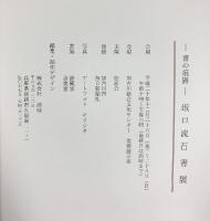 【図録】書の痕跡 〈坂口流石書展〉平成20年 松流会 加古川市 毎日新聞社