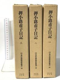 押小路甫子日記 (第1-3) 東京大学出版会  日本史籍協会